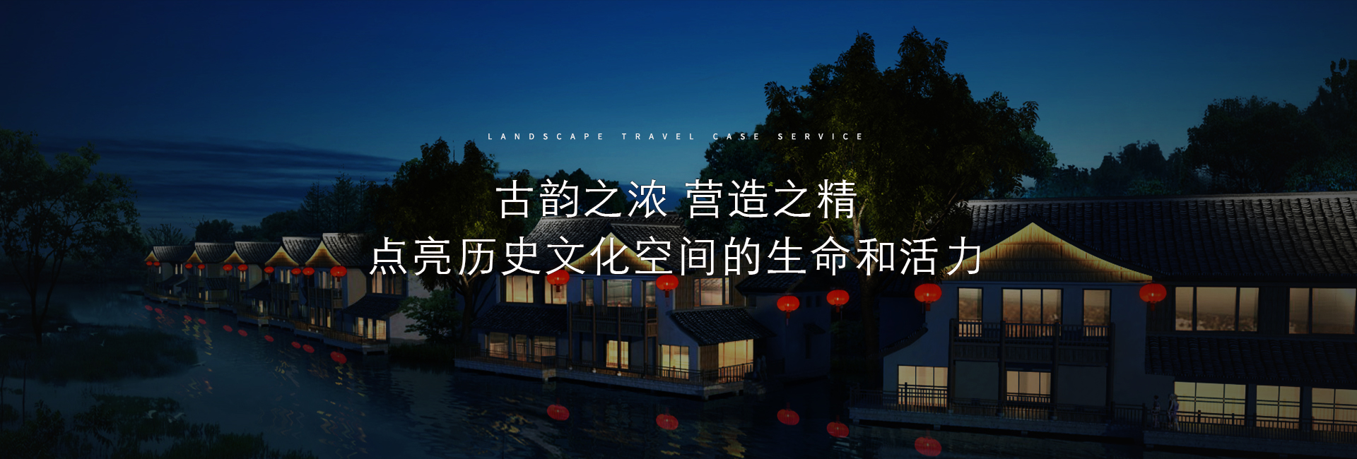 睿冠園林古建照明