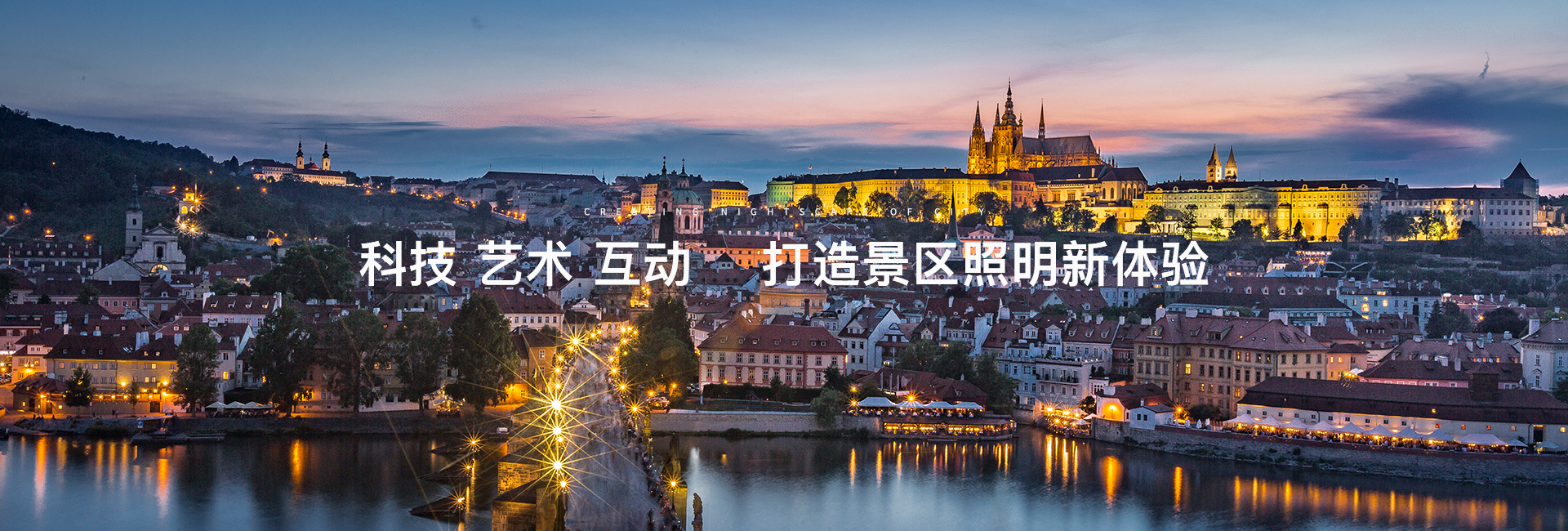 睿冠景區(qū)照明