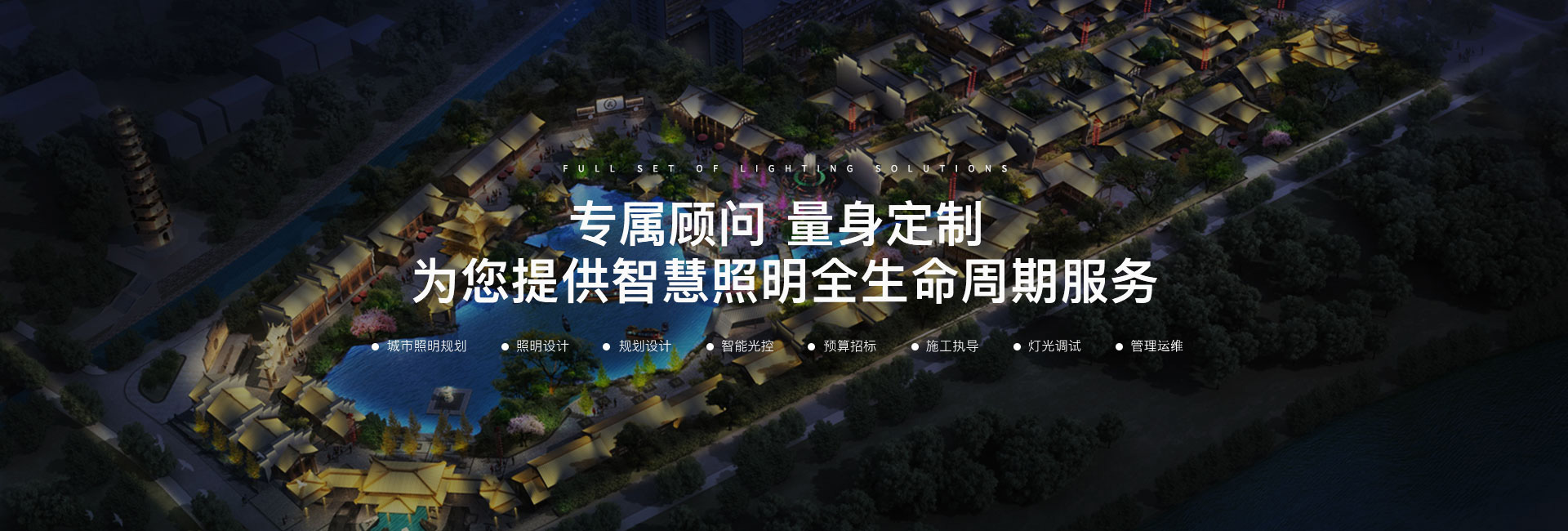睿冠全過(guò)程咨詢-專(zhuān)屬顧問(wèn) 量身定制 為您提供智慧照明全生命周期服務(wù)