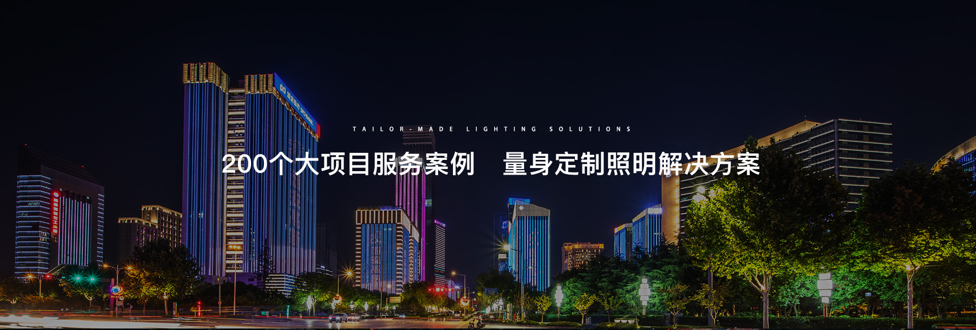 睿冠200個(gè)大項(xiàng)目服務(wù)案例  量身定制照明解決方案